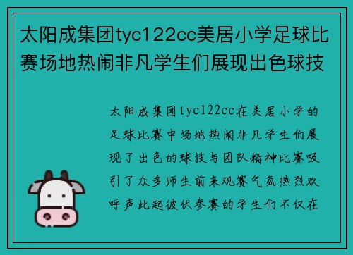 太阳成集团tyc122cc美居小学足球比赛场地热闹非凡学生们展现出色球技与团队精神