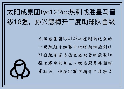 太阳成集团tyc122cc热刺战胜皇马晋级16强，孙兴慜梅开二度助球队晋级下一轮