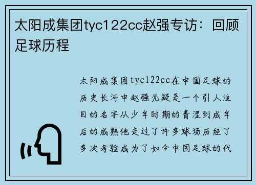 太阳成集团tyc122cc赵强专访：回顾足球历程