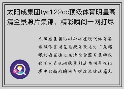 太阳成集团tyc122cc顶级体育明星高清全景照片集锦，精彩瞬间一网打尽