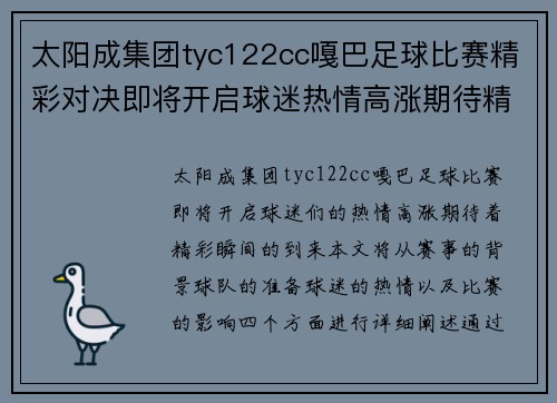 太阳成集团tyc122cc嘎巴足球比赛精彩对决即将开启球迷热情高涨期待精彩瞬间