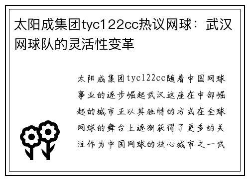 太阳成集团tyc122cc热议网球：武汉网球队的灵活性变革