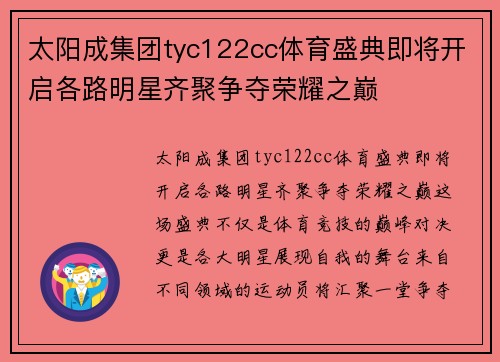 太阳成集团tyc122cc体育盛典即将开启各路明星齐聚争夺荣耀之巅
