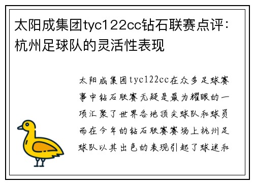 太阳成集团tyc122cc钻石联赛点评：杭州足球队的灵活性表现