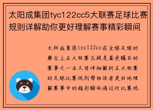 太阳成集团tyc122cc5大联赛足球比赛规则详解助你更好理解赛事精彩瞬间