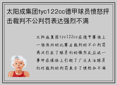 太阳成集团tyc122cc德甲球员愤怒抨击裁判不公判罚表达强烈不满