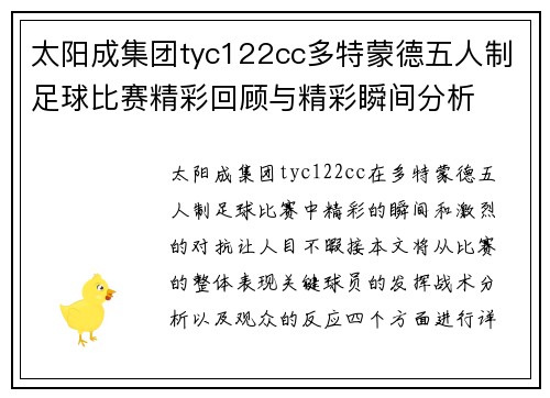 太阳成集团tyc122cc多特蒙德五人制足球比赛精彩回顾与精彩瞬间分析