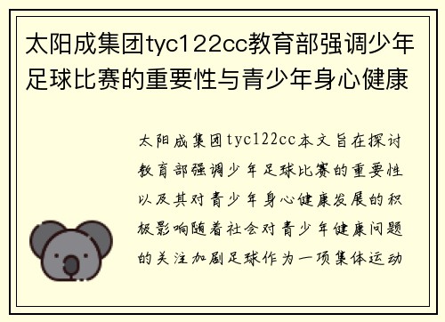 太阳成集团tyc122cc教育部强调少年足球比赛的重要性与青少年身心健康发展的关系