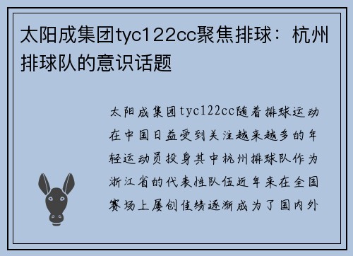 太阳成集团tyc122cc聚焦排球：杭州排球队的意识话题