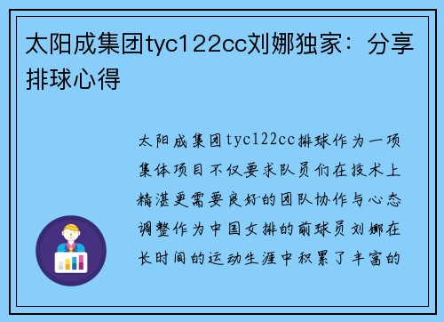 太阳成集团tyc122cc刘娜独家：分享排球心得