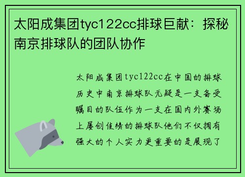 太阳成集团tyc122cc排球巨献：探秘南京排球队的团队协作