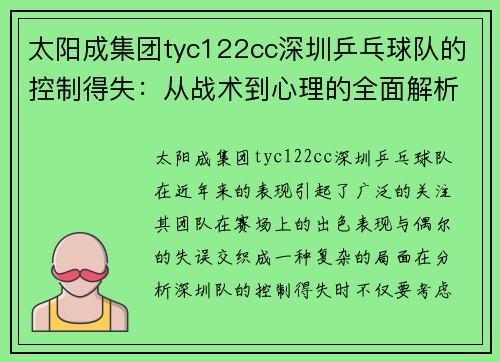 太阳成集团tyc122cc深圳乒乓球队的控制得失：从战术到心理的全面解析
