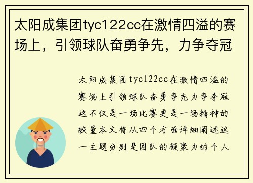 太阳成集团tyc122cc在激情四溢的赛场上，引领球队奋勇争先，力争夺冠！
