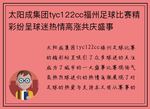 太阳成集团tyc122cc福州足球比赛精彩纷呈球迷热情高涨共庆盛事