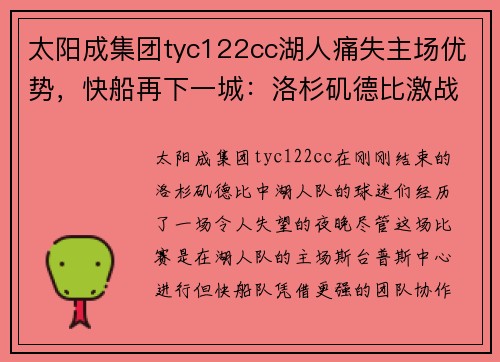 太阳成集团tyc122cc湖人痛失主场优势，快船再下一城：洛杉矶德比激战正酣