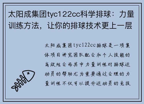 太阳成集团tyc122cc科学排球：力量训练方法，让你的排球技术更上一层楼