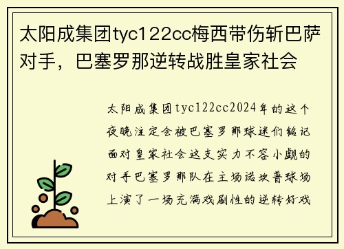 太阳成集团tyc122cc梅西带伤斩巴萨对手，巴塞罗那逆转战胜皇家社会