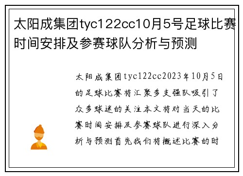 太阳成集团tyc122cc10月5号足球比赛时间安排及参赛球队分析与预测
