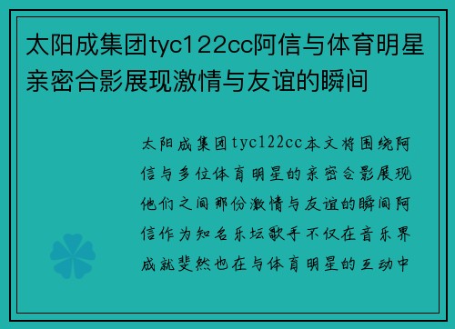 太阳成集团tyc122cc阿信与体育明星亲密合影展现激情与友谊的瞬间