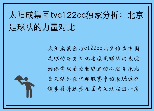 太阳成集团tyc122cc独家分析：北京足球队的力量对比