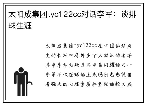 太阳成集团tyc122cc对话李军：谈排球生涯