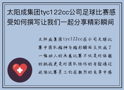 太阳成集团tyc122cc公司足球比赛感受如何撰写让我们一起分享精彩瞬间与团队精神