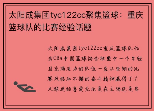 太阳成集团tyc122cc聚焦篮球：重庆篮球队的比赛经验话题