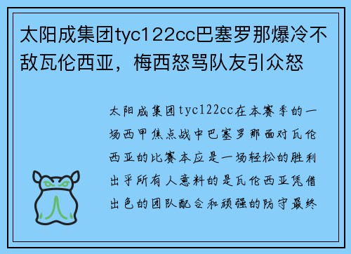 太阳成集团tyc122cc巴塞罗那爆冷不敌瓦伦西亚，梅西怒骂队友引众怒
