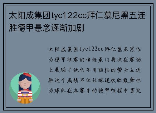 太阳成集团tyc122cc拜仁慕尼黑五连胜德甲悬念逐渐加剧