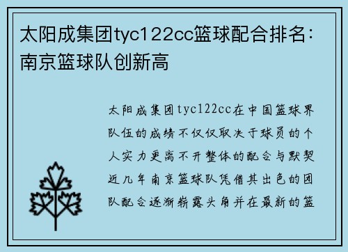 太阳成集团tyc122cc篮球配合排名：南京篮球队创新高