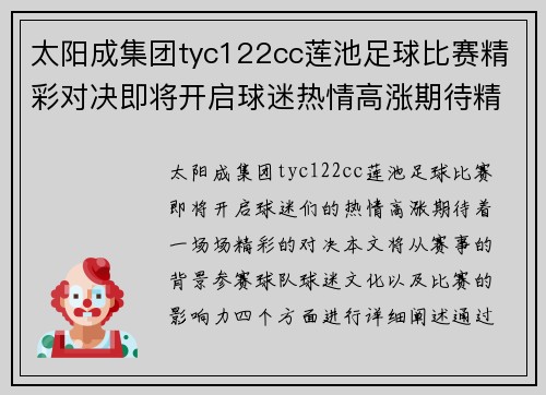 太阳成集团tyc122cc莲池足球比赛精彩对决即将开启球迷热情高涨期待精彩瞬间