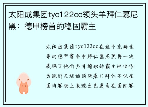 太阳成集团tyc122cc领头羊拜仁慕尼黑：德甲榜首的稳固霸主
