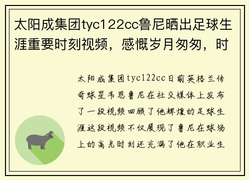 太阳成集团tyc122cc鲁尼晒出足球生涯重要时刻视频，感慨岁月匆匆，时光不负有心人