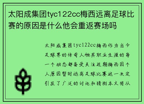 太阳成集团tyc122cc梅西远离足球比赛的原因是什么他会重返赛场吗