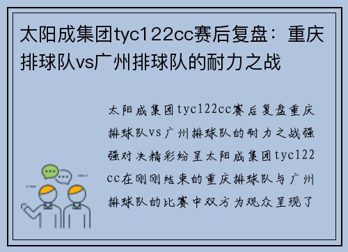 太阳成集团tyc122cc赛后复盘：重庆排球队vs广州排球队的耐力之战
