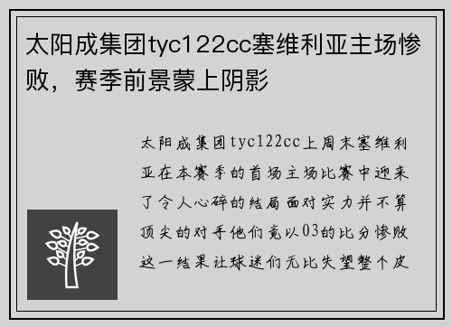 太阳成集团tyc122cc塞维利亚主场惨败，赛季前景蒙上阴影