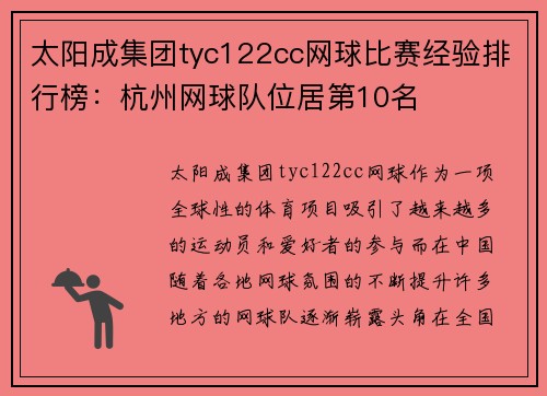 太阳成集团tyc122cc网球比赛经验排行榜：杭州网球队位居第10名
