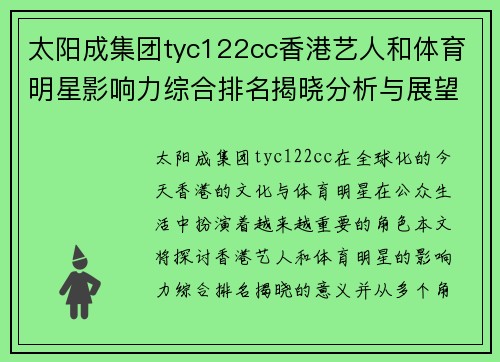 太阳成集团tyc122cc香港艺人和体育明星影响力综合排名揭晓分析与展望