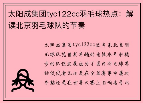 太阳成集团tyc122cc羽毛球热点：解读北京羽毛球队的节奏