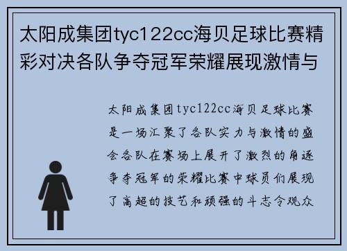 太阳成集团tyc122cc海贝足球比赛精彩对决各队争夺冠军荣耀展现激情与实力