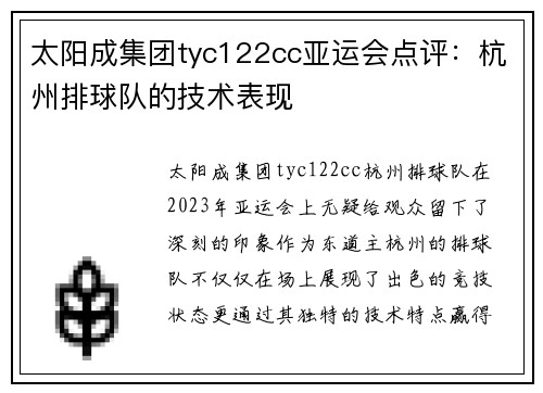 太阳成集团tyc122cc亚运会点评：杭州排球队的技术表现