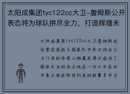 太阳成集团tyc122cc大卫-詹姆斯公开表态将为球队拼尽全力，打造辉煌未来