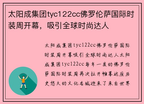 太阳成集团tyc122cc佛罗伦萨国际时装周开幕，吸引全球时尚达人