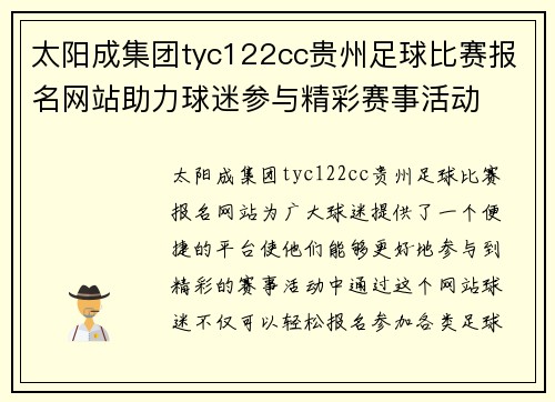 太阳成集团tyc122cc贵州足球比赛报名网站助力球迷参与精彩赛事活动
