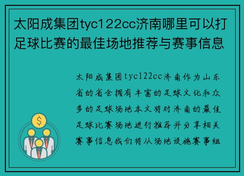 太阳成集团tyc122cc济南哪里可以打足球比赛的最佳场地推荐与赛事信息分享