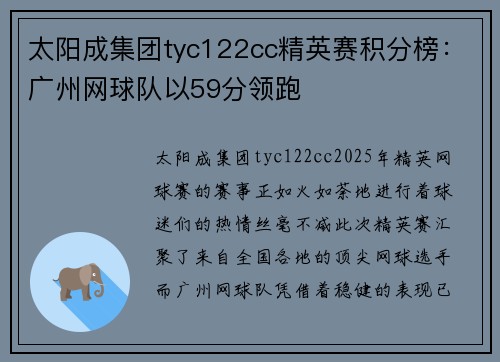 太阳成集团tyc122cc精英赛积分榜：广州网球队以59分领跑