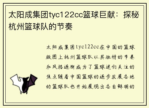 太阳成集团tyc122cc篮球巨献：探秘杭州篮球队的节奏