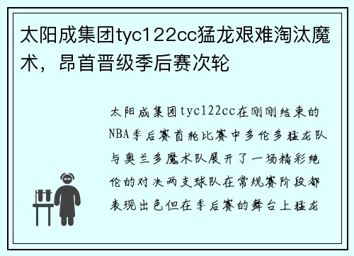太阳成集团tyc122cc猛龙艰难淘汰魔术，昂首晋级季后赛次轮