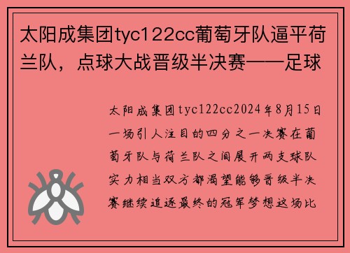 太阳成集团tyc122cc葡萄牙队逼平荷兰队，点球大战晋级半决赛——足球场上的奇迹时刻