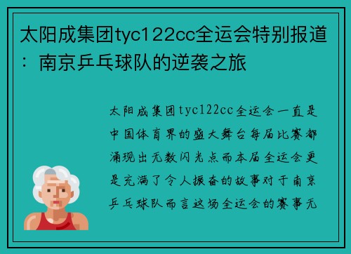 太阳成集团tyc122cc全运会特别报道：南京乒乓球队的逆袭之旅